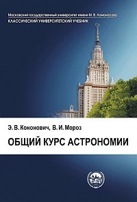 Общий курс астрономии (Hardcover)