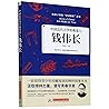 钱伟长(中国近代力学的奠基人)/给孩子读的中国榜样故事 钱伟长(中国近代力学的奠基人)/给孩子读的中国榜样故事