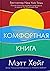 Комфортная книга
