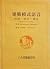 建築模式語言 THE PATTTERN LANGUAGE by Christopher Alexander