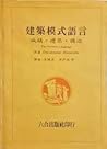 建築模式語言 THE PATTTE...