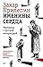 Именины сердца. Разговоры с русской литературой