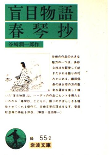 春琴抄・盲目物語 (Paperback Bunko)