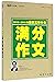 冲刺2017年高考：2012-2016年最新五年高考满分作文+2016年高考满分作文（套装共2册）
