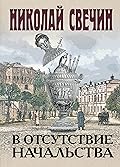 В отсутствие начальства