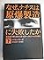 なぜ、ナチスは原爆製造に失敗したか―連合国が最も恐れた男・天才ハイゼンベルクの闘い〈下〉