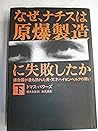 なぜ、ナチスは原爆製造に失敗したか―連合国が最も恐れた男・天才ハイゼンベルクの闘い〈下〉 なぜ、ナチスは原爆製造に失敗したか―連合国が最も恐れた男・天才ハイゼンベルクの闘い〈下〉