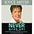 Never Give Up!: Relentless Determination to Overcome Life's Challenges by Joyce Meyer (2009-04-07)