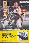 ロボコップ (ハヤカワ文庫SF)