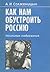 Как нам обустроить Россию?:...