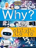 Why? 초등과학학습만화 78 : 인공 지능