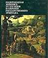 Нидерландская живопись XV-XVI веков