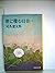 世に棲む日日 (一)