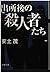 Shusshogo No Satsujinshatachi