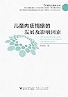 儿童内疚情绪的发展及影响因素/现代心理学丛书