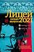 Лицей 2021. Пятый выпуск