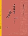 从经典到教条(理解摩尔根古代社会)/三联精选