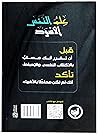 علم النفس الأسود by محمد عبد العال