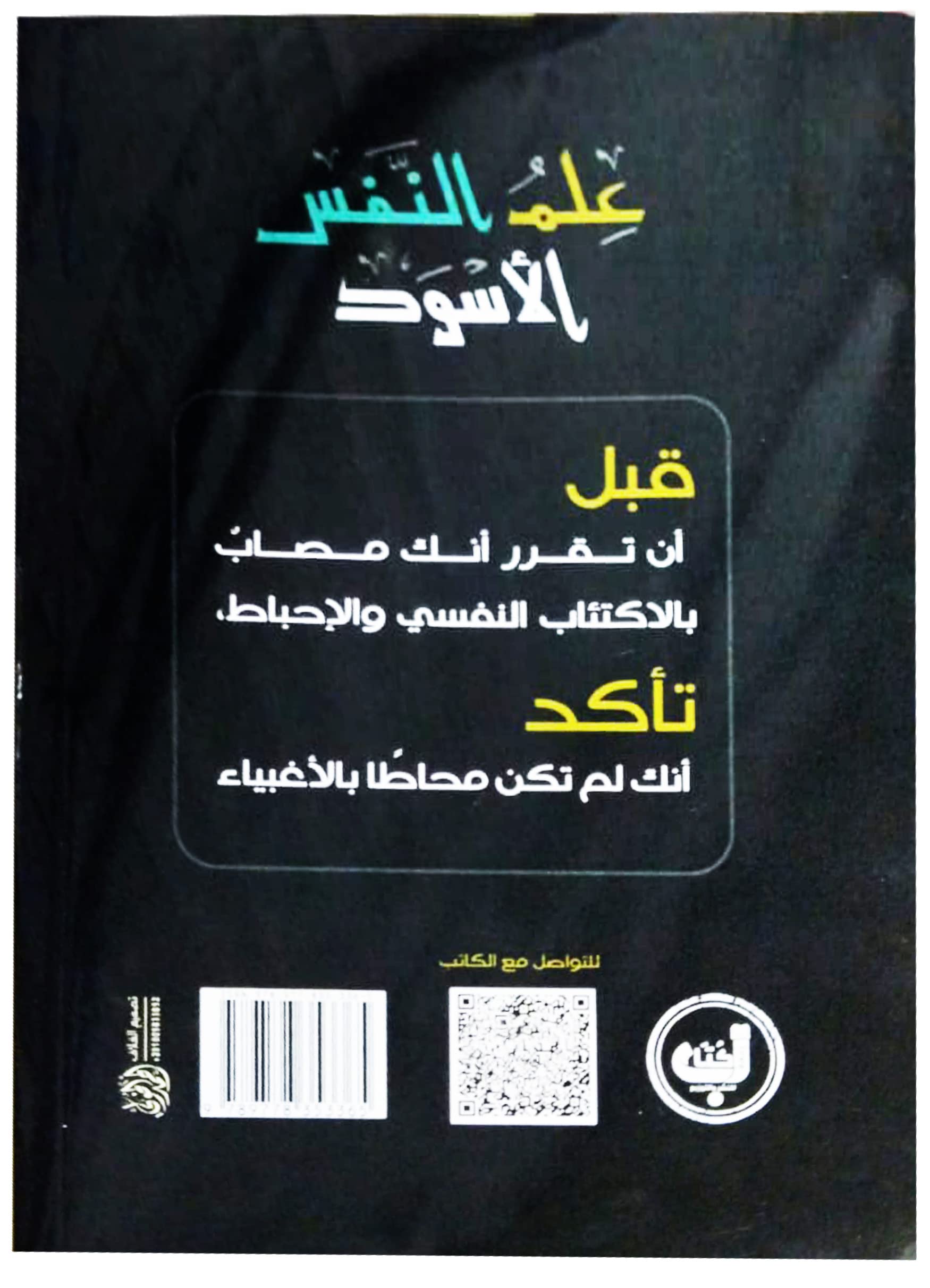 علم النفس الأسود (Unknown Binding)