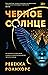 Черное Солнце