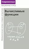Вычислимые Функции (Лекции по Математической Логике и Теории Алгоритмов, #3)