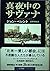 真夜中のサヴァナ〈下〉―楽園に棲む妖しい人びと (Riverside Press)