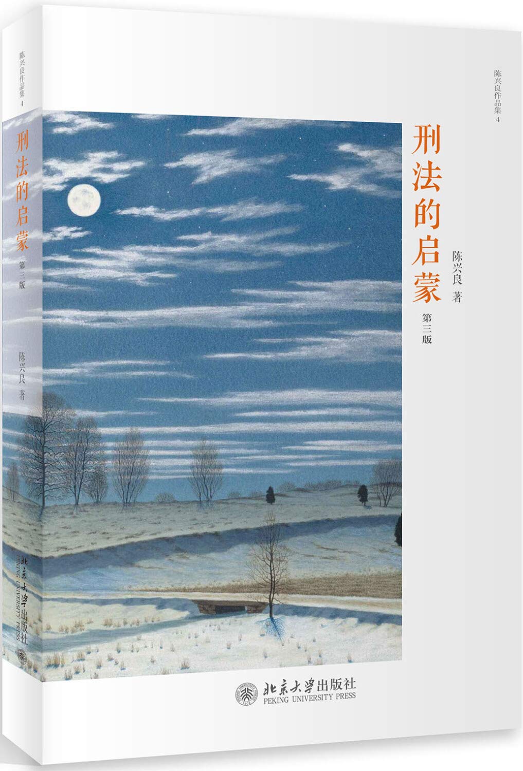 刑法的启蒙（第3版） (Paperback)