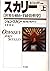 スカリー―世界を動かす経営哲学〈上〉