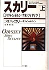 スカリー―世界を動かす経営哲学〈上〉