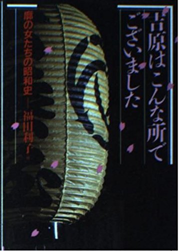 吉原はこんな所でございました―廓の女たちの昭和史 (Paperback Bunko)