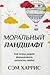Моральный ландшафт: Как наука может формировать ценности людей