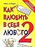 Kak vlyubit v sebya lyubogo 2 Kak zavoevat serdtse muzhchiny ili zhenschiny kotorye prezhde kazalis vam