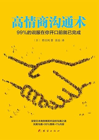 High EQ communicate surgery: 99% of the opening convince before you had completed - 高情商沟通术：99%的说服在你开口前就已完成