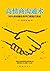 High EQ communicate surgery: 99% of the opening convince before you had completed - 高情商沟通术：99%的说服在你开口前就已完成