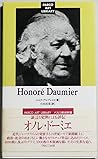 オノレ・ドーミエ (パルコ美術新書) オノレ・ドーミエ (パルコ美術新書)