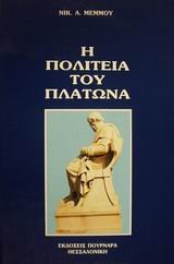 Hē politeia tou Platōna: Eisagōgē-metaphrasē-scholia (Greek Edition)