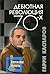 Debiutnaia revoliutsiia 70-kh [The Debut Revolution of 70s] by Garri Kasparov