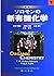 ソロモンの新有機化学 by T.W.Graham Solomons