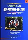 ソロモンの新有機化学 (下)