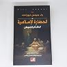 الحضارة الإسلامية...