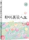 即兴真实人生