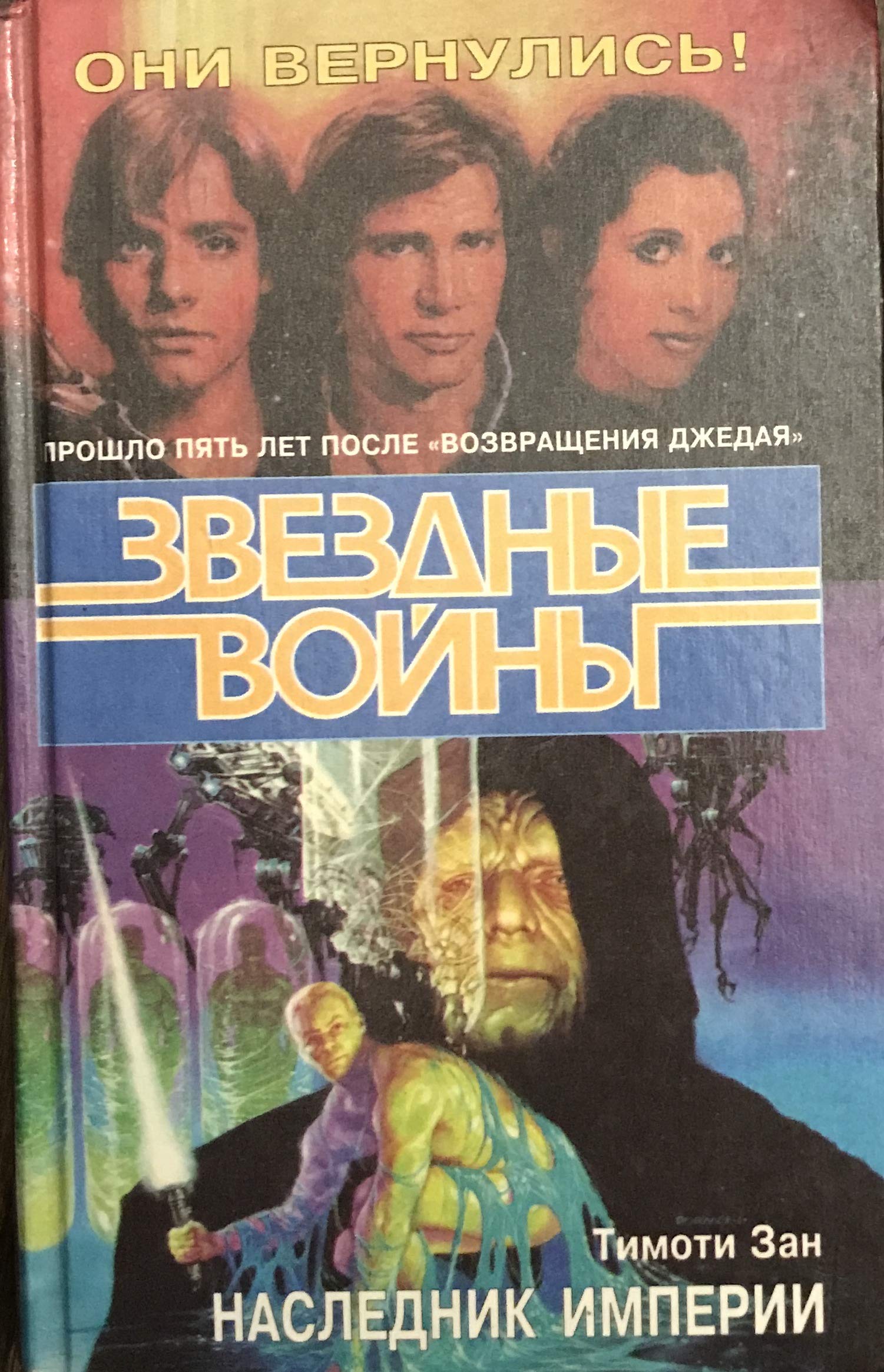Zvezdnye Voyny: Naslednik Imperii