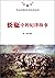 长征中的纪律故事/革命时期的纪律故事系列 by 徐嘉