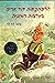 Uncle Leon's Adventures in the Romanian Steppes (Hebrew Edition)(Im Nekudot)