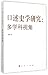 口述史学研究--多学科视角