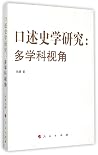 口述史学研究--多学科视角