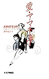 愛・アマチュア