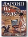Darvin na sudu (Paperback)