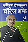 वॉरेन बफे: बुद्धि...