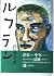 ルフラン